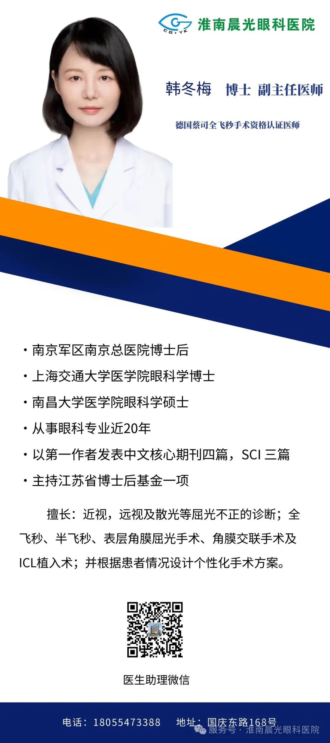 醫(yī)苑新枝，芳華待綻丨韓冬梅博士正式加入淮南晨光眼科醫(yī)院